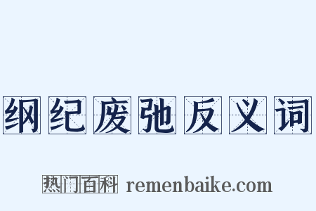纲纪废弛反义词是什么意思的图片